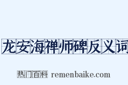 龙安海禅师碑反义词是什么意思的图片